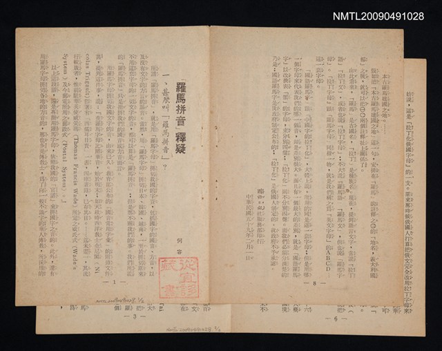 主要名稱：「羅馬拼音」釋疑（散頁）圖檔，第1張，共1張