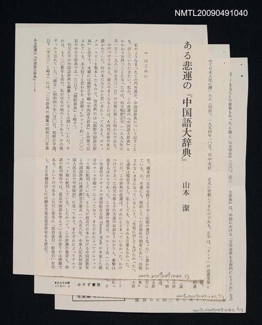 主要名稱：ある悲運の『中国語大辞典』（散頁）圖檔，第1張，共2張
