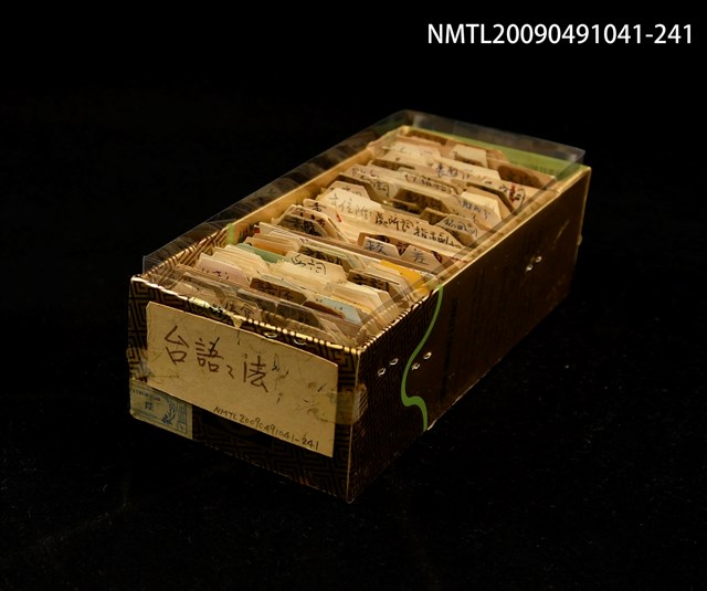 主要名稱：紙盒/副題名：台語語法圖檔，第1張，共1張