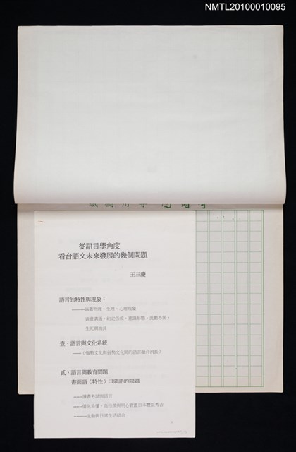 主要名稱：「從語言學角度看台語文未來發展的幾個問題」演講大網（打字稿）圖檔，第1張，共2張