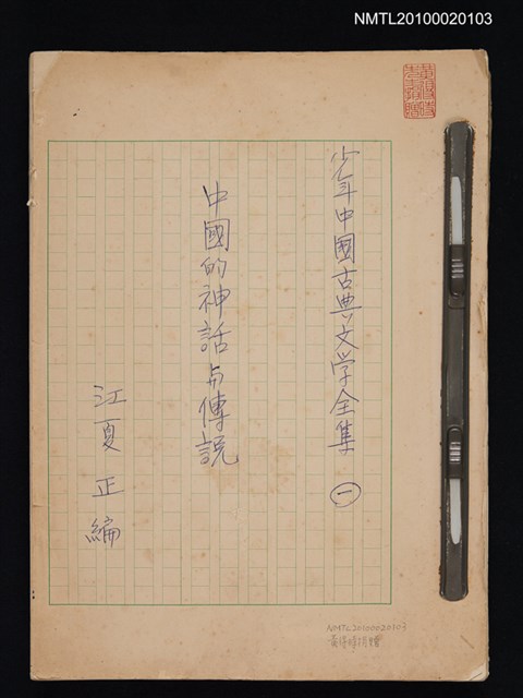 主要名稱：少年中國古典文學之一—中國的神話與傳說圖檔，第1張，共1張