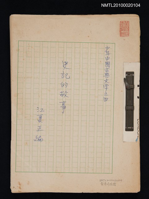 主要名稱：少年中國古典文學之四—史記的故事圖檔，第1張，共1張