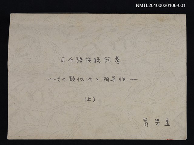 主要名稱：日本語接続詞考—その類似性と相異性 （上）（影本）圖檔，第1張，共1張