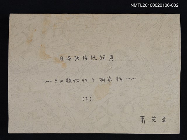 主要名稱：日本語接続詞考—その類似性と相異性 （下）（影本）圖檔，第1張，共1張