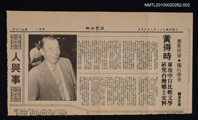 主要標題：書香世家．獨行學者 黃得時專攻中日比較文學 研究台灣鄉土史料/報紙名稱：世界日報圖檔，第1張，共1張
