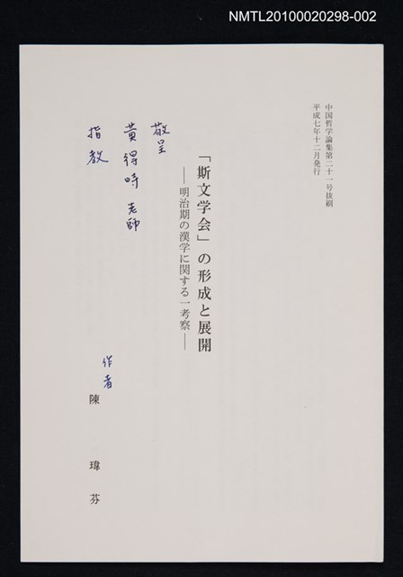 主要名稱：「斯文学会」の形成と展開—明治期漢学に関する一考察（抽印本）/期刊名稱：中国哲学論集第二十一号抜刷圖檔，第1張，共1張