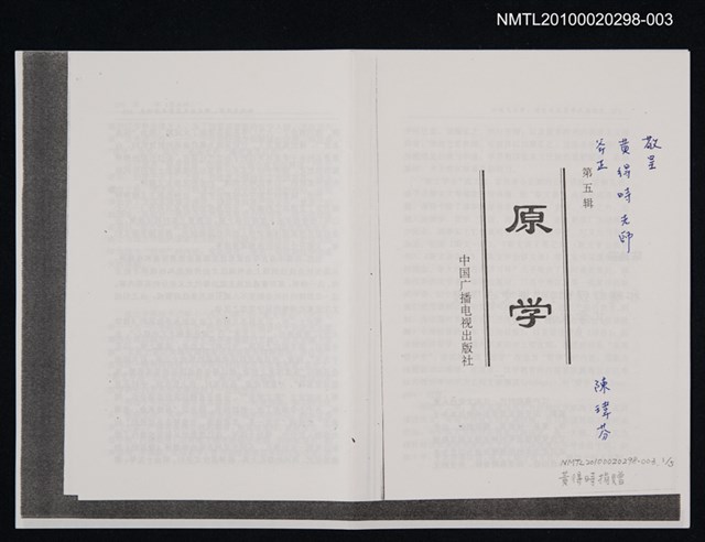 主要名稱：和魂與漢學：斯文會及其學術活動史（影本）/其他- 圖書名稱：原學（第五輯）圖檔，第1張，共1張