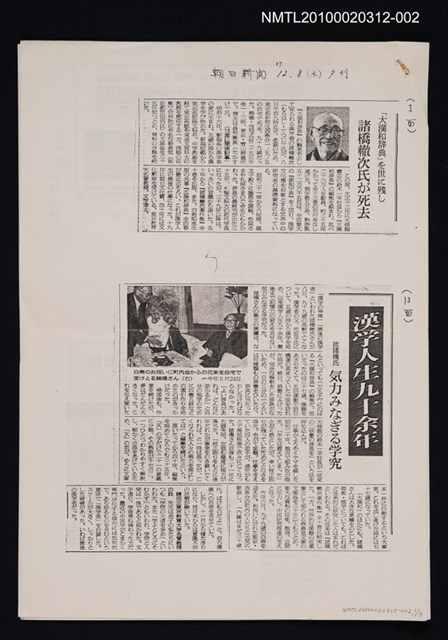 主要標題：諸橋轍次氏逝世相關新聞（剪報影本）圖檔，第1張，共1張