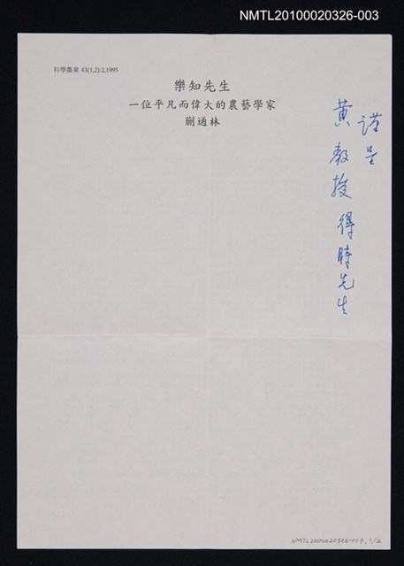 主要名稱：樂知先生：一位平凡而偉大的農藝學家（打字稿）圖檔，第1張，共1張