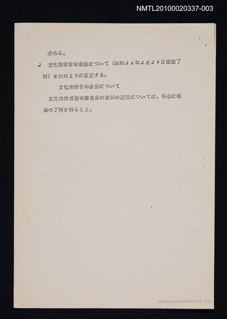 主要名稱：勳章及び文化勳章各受章者の選考手続について；文化功労者年金法についての閣議了解事項（影本）圖檔，第1張，共1張