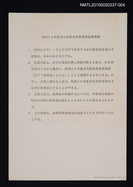 主要名稱：昭和54年度文化勳章受章候補者推薦要綱（影本）圖檔，第1張，共1張