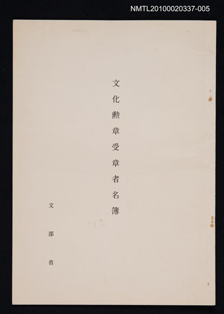 主要名稱：文化勳章受章名簿圖檔，第1張，共1張