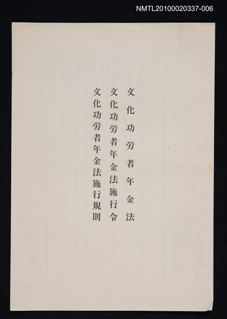 主要名稱：文化功労者年金法；文化功労者年金法施行令；文化功労者年金法施行規則圖檔，第1張，共1張