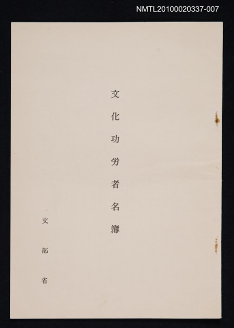 主要名稱：文化功労者名簿圖檔，第1張，共1張