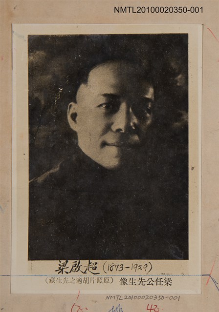 主要名稱：《梁任公遊臺考 》相關照片—梁任公先生像圖檔，第1張，共2張