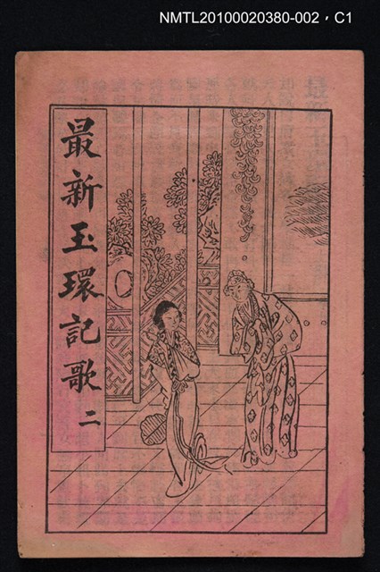 封面題名：最新玉環記歌 二/其他- 卷端題名：最新玉環記歌 二 上冊圖檔，第10張，共11張