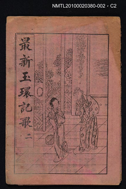 封面題名：最新玉環記歌 二/其他- 卷端題名：最新玉環記歌 二 上冊圖檔，第11張，共11張