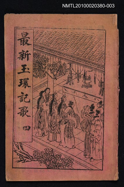 封面題名：最新玉環記歌 四/其他- 卷端題名：最新玉環記歌 二 下冊圖檔，第12張，共12張