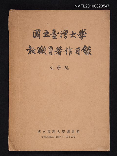 主要名稱：國立臺灣大學教職員著作目錄（文學院）圖檔，第1張，共1張