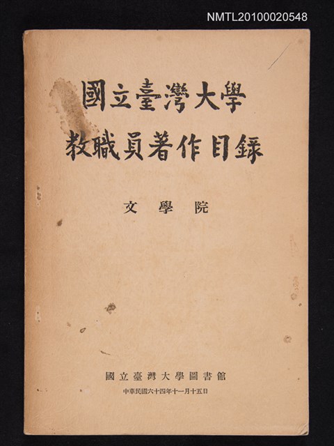 主要名稱：國立臺灣大學教職員著作目錄（文學院）圖檔，第1張，共1張