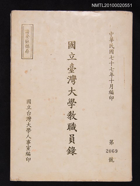 主要名稱：國立臺灣大學教職員錄圖檔，第1張，共1張