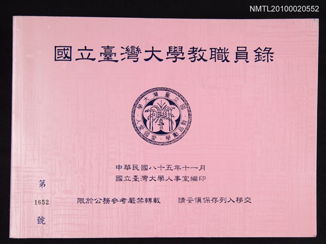 主要名稱：國立臺灣大學教職員錄圖檔，第1張，共1張