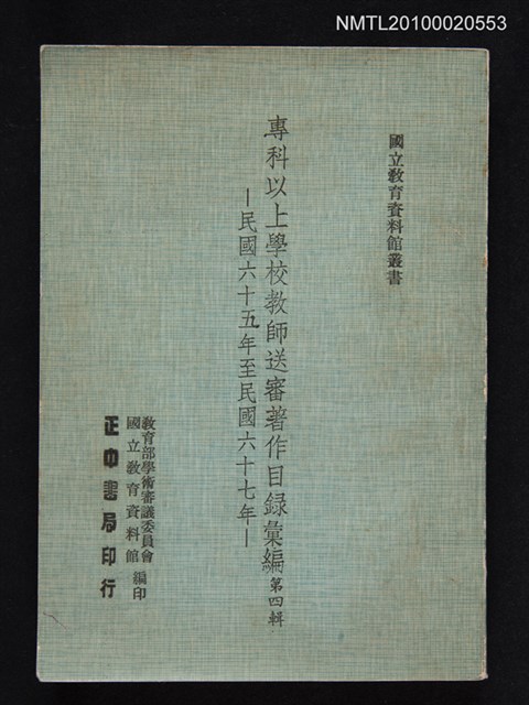 主要名稱：專科以上學校教師送審著作目錄彙編（第四輯）—民國六十五年至民國六十七年圖檔，第1張，共1張