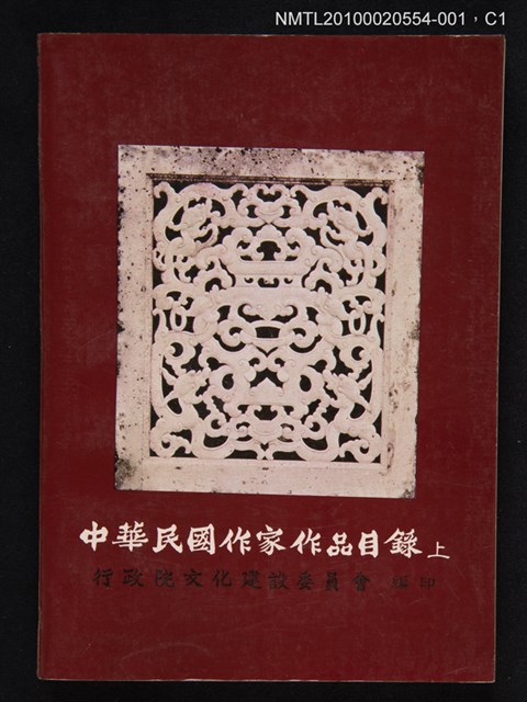 主要名稱：中華民國作家作品目錄 （上）圖檔，第1張，共3張