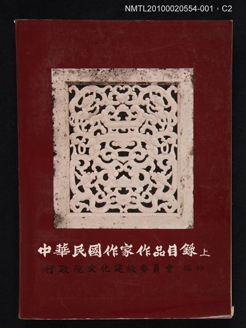 主要名稱：中華民國作家作品目錄 （上）圖檔，第2張，共3張