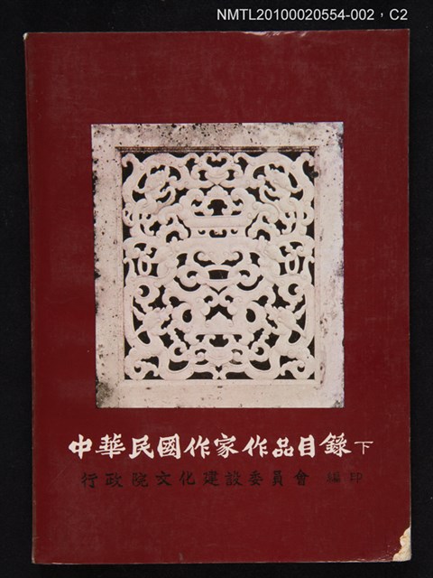 主要名稱：中華民國作家作品目錄 （下）圖檔，第2張，共3張