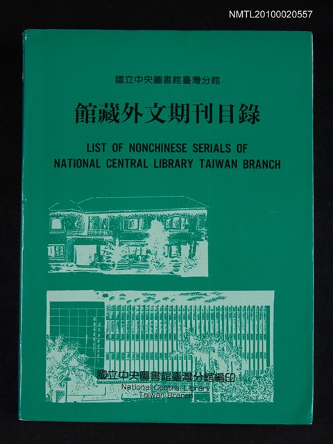 主要名稱：國立中央圖書館臺灣分館館藏外文期刊目錄圖檔，第1張，共1張