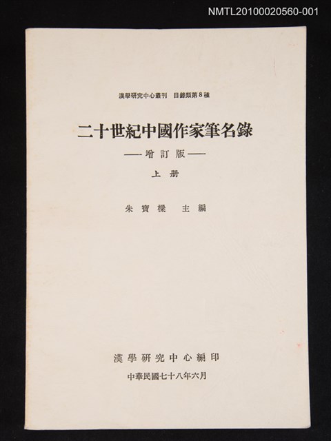 主要名稱：二十世紀中國作家筆名錄 上冊圖檔，第1張，共1張