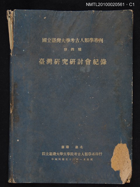 主要名稱：臺灣研究研討會紀錄/叢書名(號)：國立臺灣大學考古人類學專刊 第四種圖檔，第1張，共3張