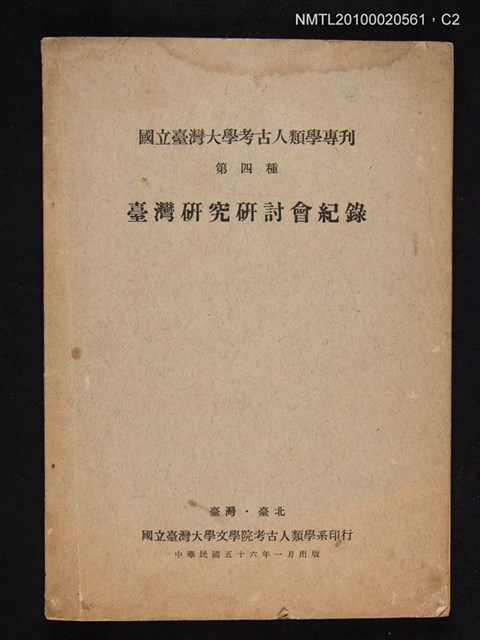 主要名稱：臺灣研究研討會紀錄/叢書名(號)：國立臺灣大學考古人類學專刊 第四種圖檔，第2張，共3張
