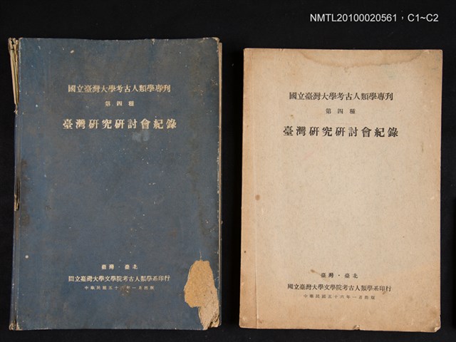主要名稱：臺灣研究研討會紀錄/叢書名(號)：國立臺灣大學考古人類學專刊 第四種圖檔，第3張，共3張