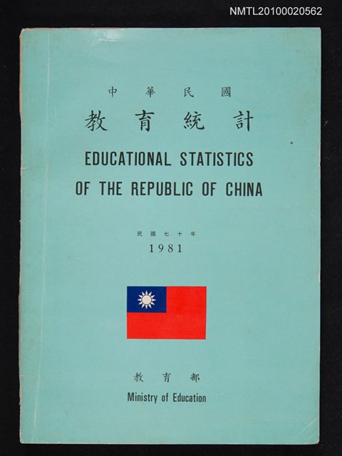 主要名稱：中華民國教育統計圖檔，第1張，共1張