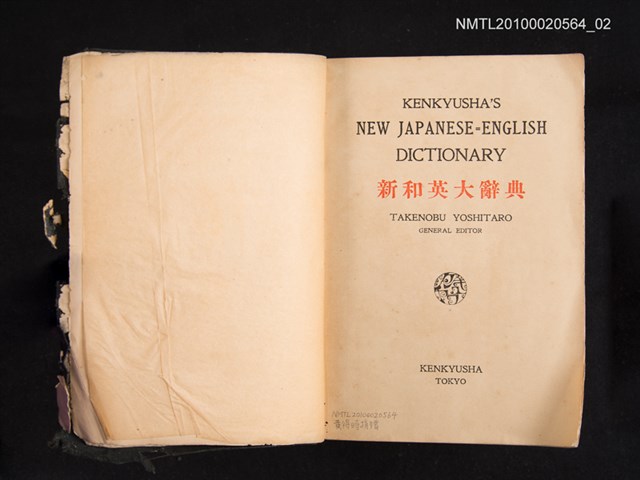 主要名稱：NEW JAPANESE-ENGLISH DICTIONARY/翻譯名稱：新和英大辭典圖檔，第2張，共2張