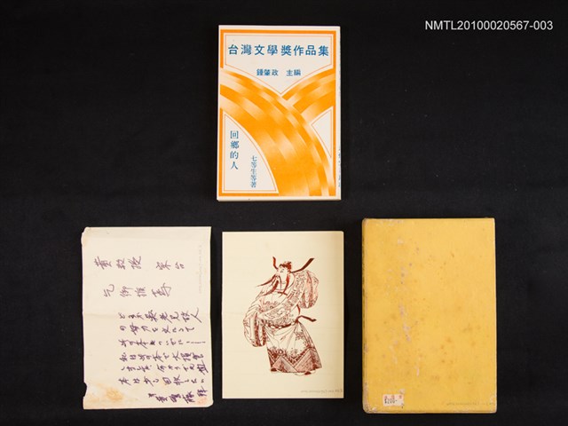 主要名稱：台灣文學獎作品集（回鄉的人）圖檔，第1張，共1張