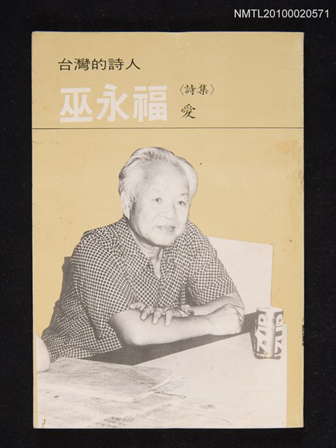 主要名稱：永州詩集．愛/叢書名(號)：台灣詩人選集①圖檔，第1張，共1張