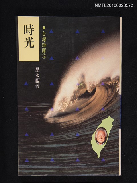 主要名稱：時光 永州詩集/叢書名(號)：台灣詩庫⑫圖檔，第1張，共1張