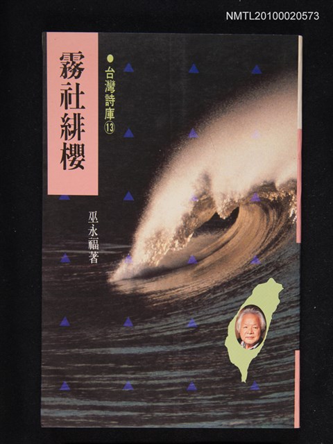 主要名稱：霧社緋櫻 永州詩集/叢書名(號)：台灣詩庫⑬圖檔，第1張，共1張