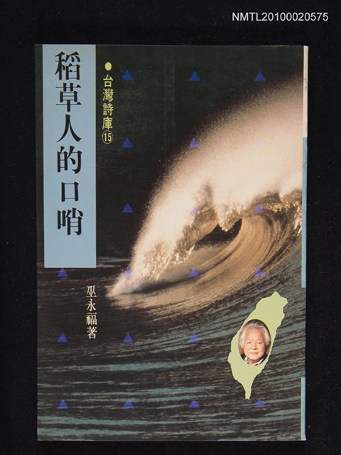 主要名稱：稻草人的口哨 永州詩集/叢書名(號)：台灣詩庫⑮圖檔，第1張，共1張