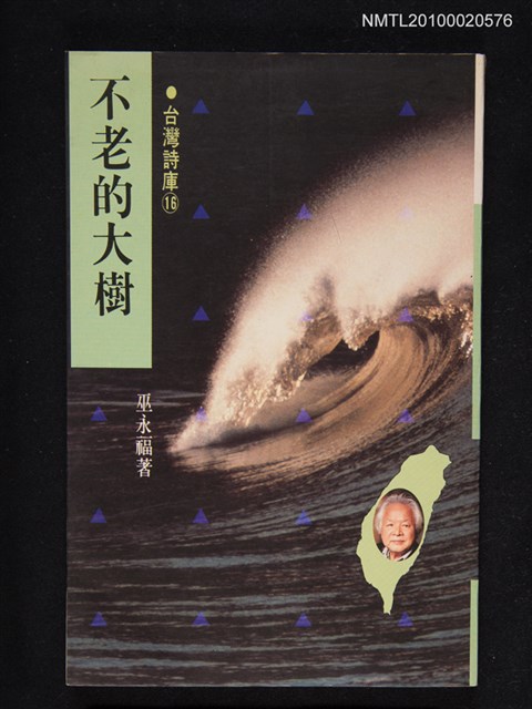 主要名稱：不老的大樹 永州詩集/叢書名(號)：台灣詩庫⑯圖檔，第1張，共1張