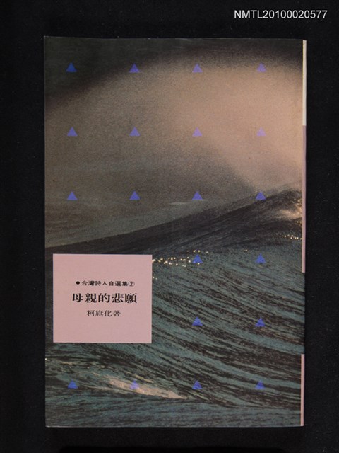 主要名稱：母親的悲願/叢書名(號)：台灣詩人自選集②圖檔，第1張，共1張