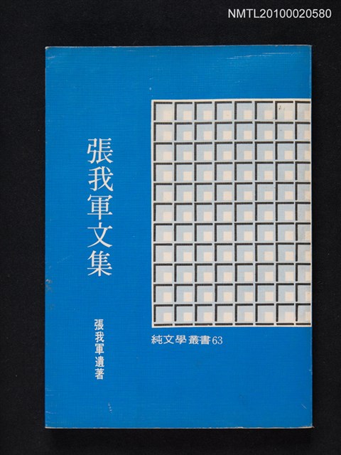 主要名稱：張我軍文集/叢書名(號)：純文學叢書63圖檔，第1張，共1張