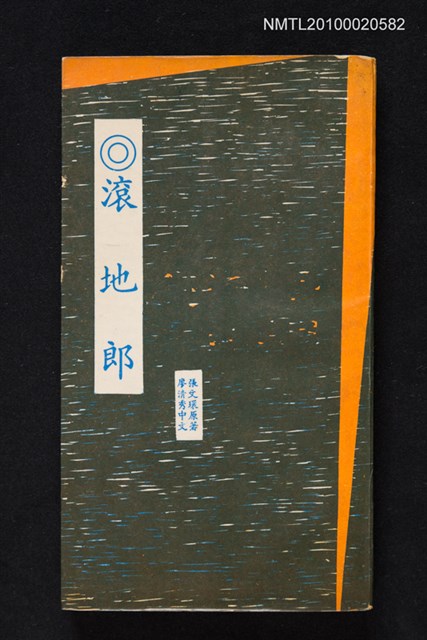 主要名稱：滾地郎/其他- 日文題名：地に這うもの圖檔，第1張，共1張