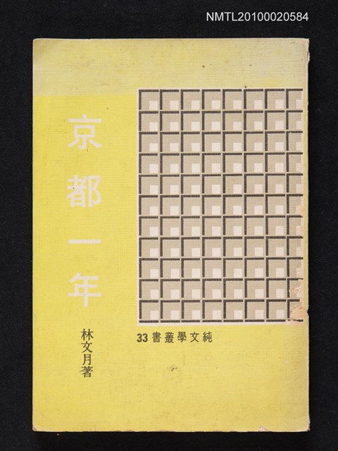 主要名稱：京都一年/叢書名(號)：純文學叢書 33圖檔，第1張，共1張