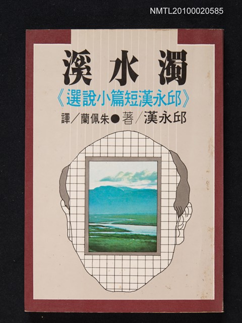 主要名稱：濁水溪/叢書名(號)：永漢叢書②圖檔，第1張，共1張