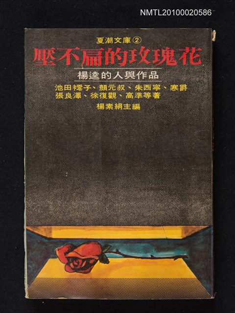 主要名稱：壓不扁的玫瑰花—楊逵的人與作品/叢書名(號)：夏潮文庫②圖檔，第1張，共1張