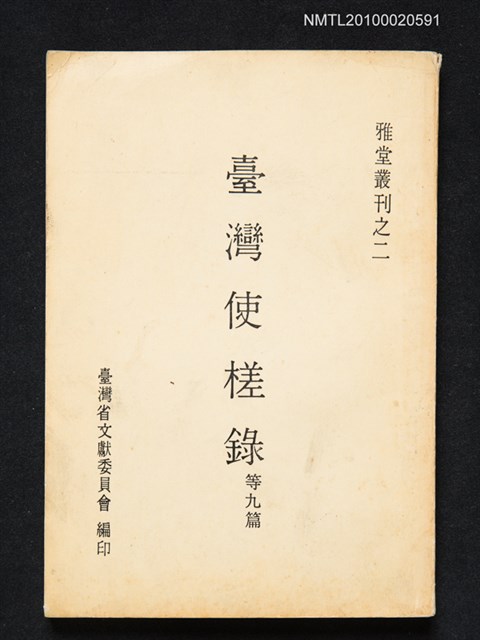 主要名稱：臺灣使槎錄 等九篇/叢書名(號)：雅堂叢刊之二圖檔，第1張，共1張